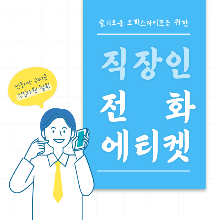  [직장인 꿀팁] 직장인 전화 에티켓 "사무실 업무 전화 이렇게 받으세요!"