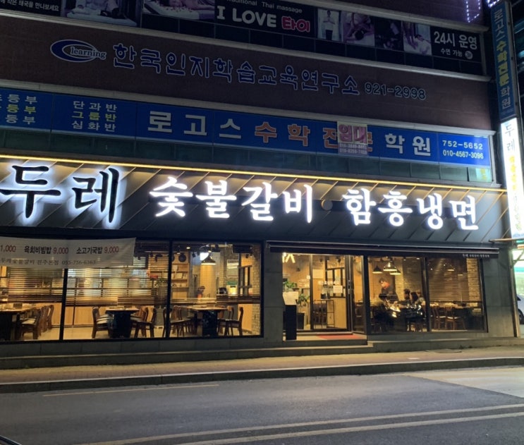  하대동 맛집 | 갈비 잘하는 집 두레 숯불갈비