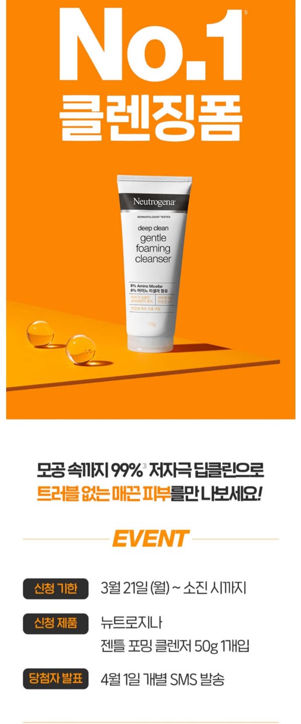 뉴트로지나 젠틀 포밍 클렌저(정품무료체험) 선착순 이벤트 뉴트로지나 젠틀 포밍 클렌저(정품무료체험) 선착순 이벤트