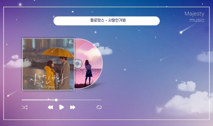  멜로망스 사랑인가 봐 가사 - 봄에 듣기 좋은 남자 사랑 고백 노래 추천 (사내맞선 OST)