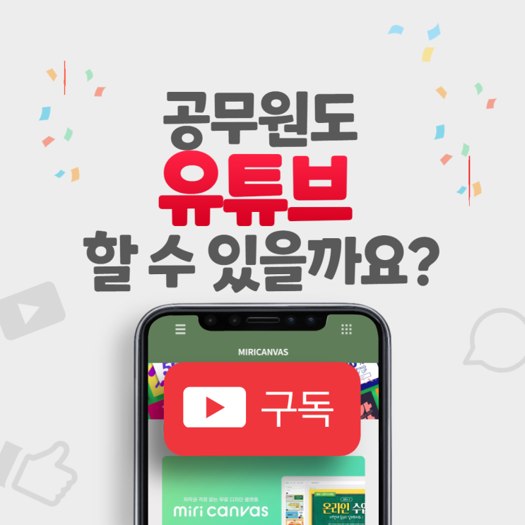  공무원도 유튜브 할 수 있을까요?