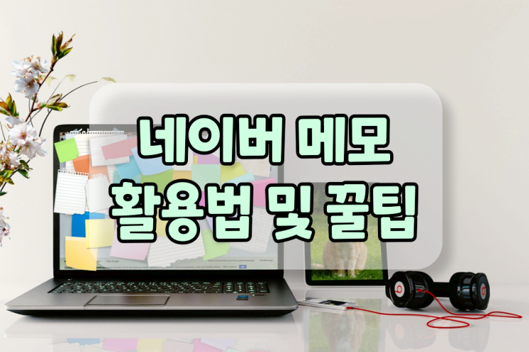 네이버 메모 쉬운 활용법 및 꿀팁 대방출합니다 네이버 메모 쉬운 활용법 및 꿀팁 대방출합니다