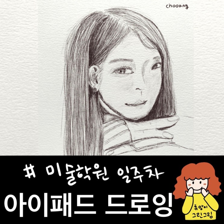  미술학원 일주차 사람의 아이패드 드로잉 연필 그림 예쁜 사람 인물그리기