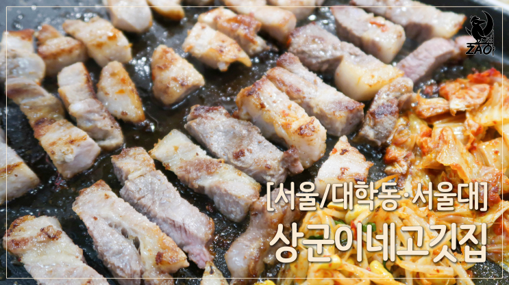 대학동 무한리필 / 내 맘대로 갖다 먹는 무한리필 신림고깃집, 상군이네고깃집 대학동 무한리필 / 내 맘대로 갖다 먹는 무한리필 신림고깃집, 상군이네고깃집