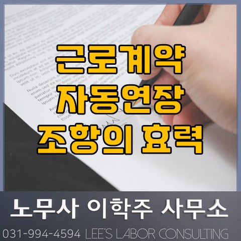 [노동판결] 근로계약 자동연장 조항의 효력 (고양노무사, 고양시노무사)