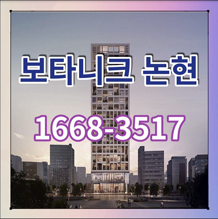 보타니크 논현 아파트와 오피스텔 공급 정보