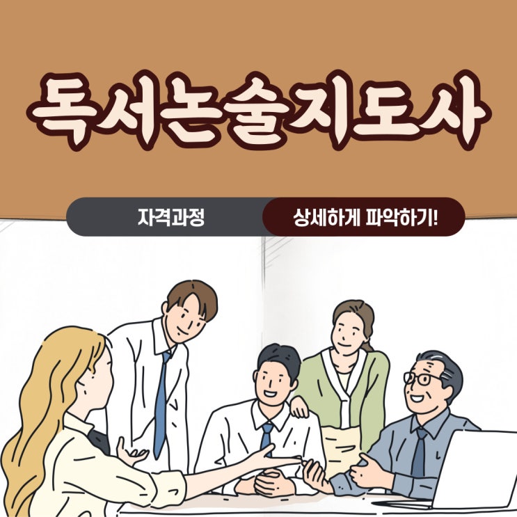 독서논술지도사 자격과정 상세 분석! 독서논술지도사 자격과정 상세 분석!