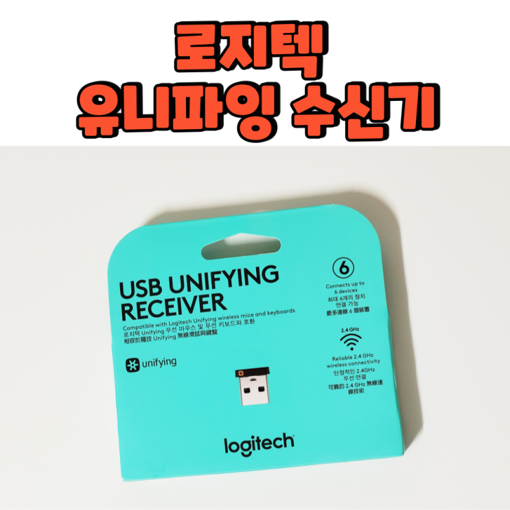  로지텍 유니파잉 수신기 동글, 새로 구입해 연결하기