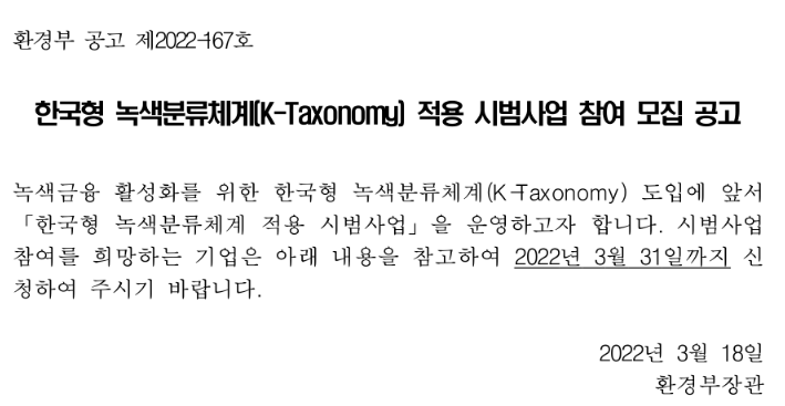 2022년 한국형 녹색분류체계(K-Taxonomy) 적용 시범사업 참여기업 모집 공고 2022년 한국형 녹색분류체계(K-Taxonomy) 적용 시범사업 참여기업 모집 공고