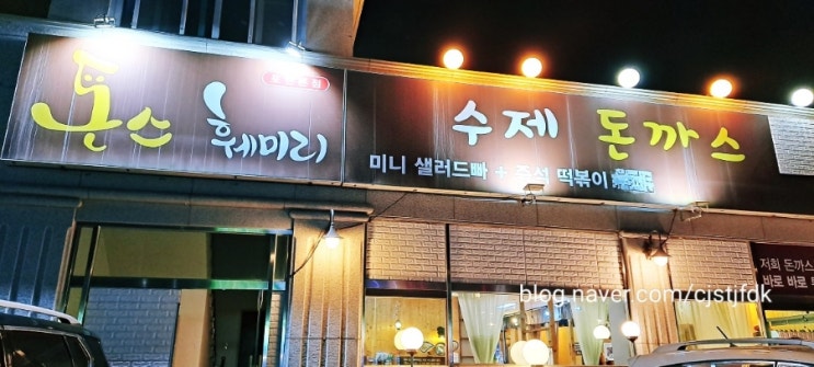  포천 돈스 훼미리 수제 돈까스 뷔페, 미니 샐러드바와 즉석 떡볶이를 함께 먹을 수 있는 곳