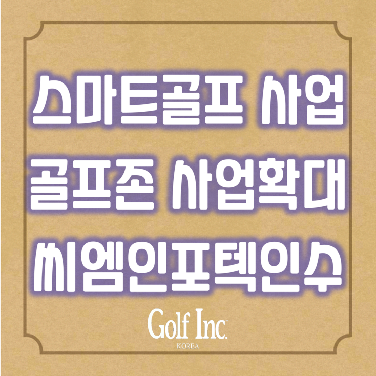  골프존 골프장ERP (주)씨엠 인포텍 인수... ICT와 AI 기술 결합한 스마트 골프 사업 본격 추진