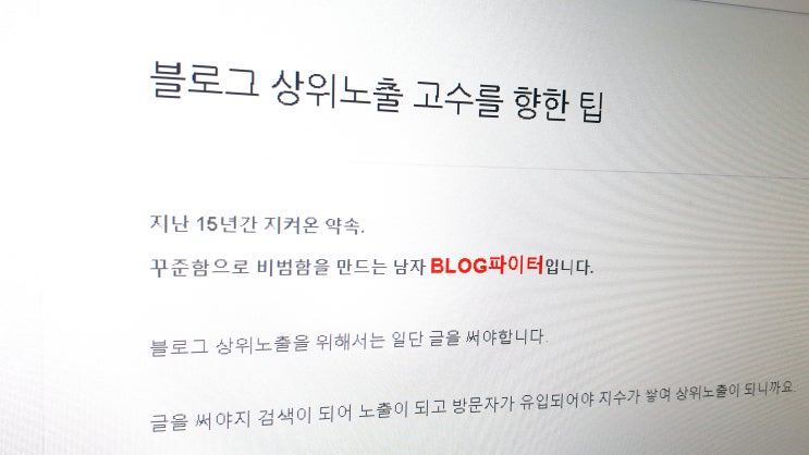블로그 상위노출 고수를 향한 팁 블로그 상위노출 고수를 향한 팁