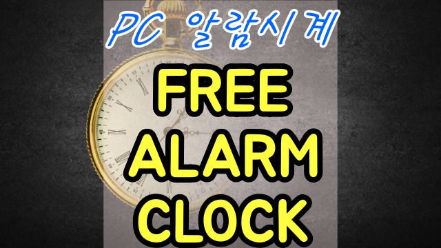 프리알람클락 Free alarm clock 사용법