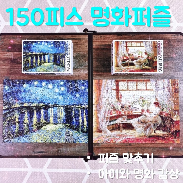 150피스 명화 퍼즐 맞추면서 아이와 명화감상하기