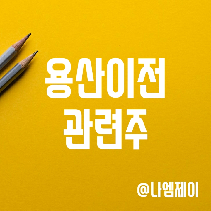 청와대 용산 이전 관련주 서부T&D (신한서부티엔디 리츠) 청와대 용산 이전 관련주 서부T&D (신한서부티엔디 리츠)