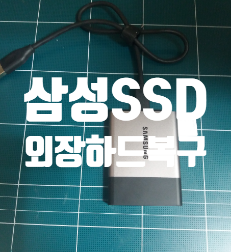 삼성 T3 T5 T7 SSD외장하드복구 1T 2T 용산 전문가, 착한 비용