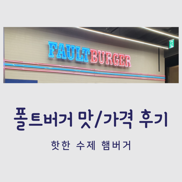 유명 수제버거집: 더현대서울 폴트버거 가격/맛 (FAULT BURGER)