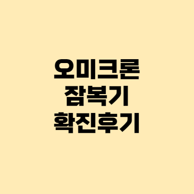  오미크론 잠복기~후기, 확진 증상은 인후통