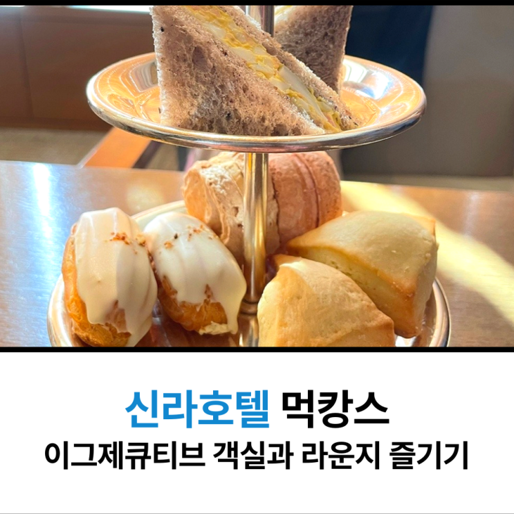  서울 신라호텔 이그제큐티브 객실라운지 먹캉스 제대로 즐기기