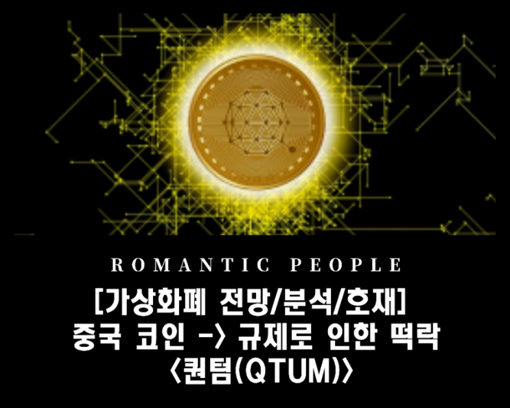 [가상화폐 전망/분석/호재] 중국의 이더리움_ 규제로 인한 가치하락 &lt;퀀텀(QTUM)&gt;