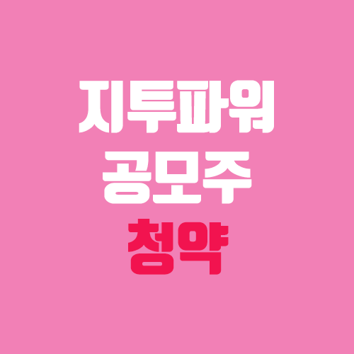 지투파워 공모주 청약 (장외가, 공모가, 증거금 / 유통 물량, 의무보유확약 / 지분, 균등, 비례) 지투파워 공모주 청약 (장외가, 공모가, 증거금 / 유통 물량, 의무보유확약 / 지분, 균등, 비례)