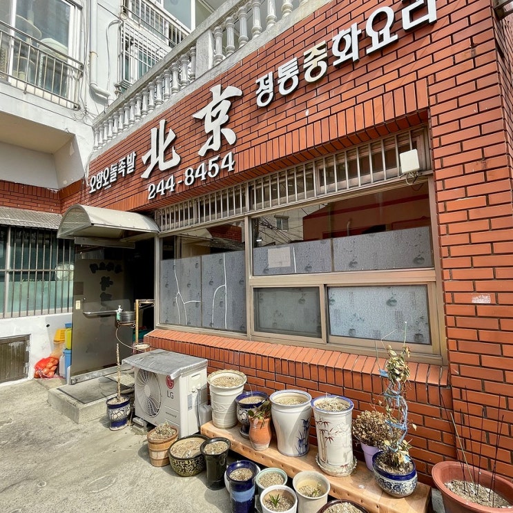  #220321 2박3일 부산여행 - 송도 노포 중국집, 북경반점