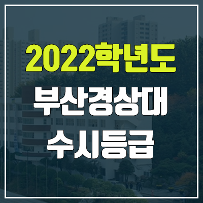 부산경상대 수시등급 (2022, 예비번호, 부산경상대학교)