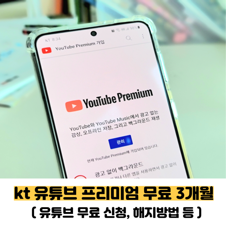 kt 유튜브 프리미엄 3개월 무료 신청으로 광고 없이 보는 방법과 간단하게 유튜브 해지하는 법도 알려 드려요