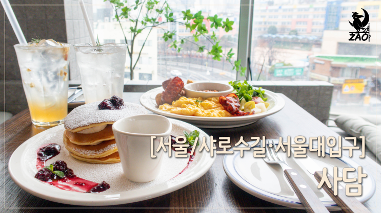 샤로수길 맛집 / 루프탑 뷰 좋은 브런치 맛집, 사담 샤로수길 맛집 / 루프탑 뷰 좋은 브런치 맛집, 사담