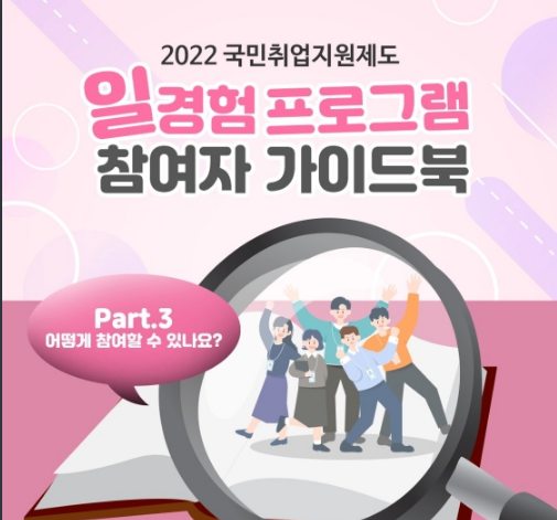 국민취업지원제도 참여자라면 꼭!…일경험 프로그램 가이드북 국민취업지원제도 참여자라면 꼭!…일경험 프로그램 가이드북