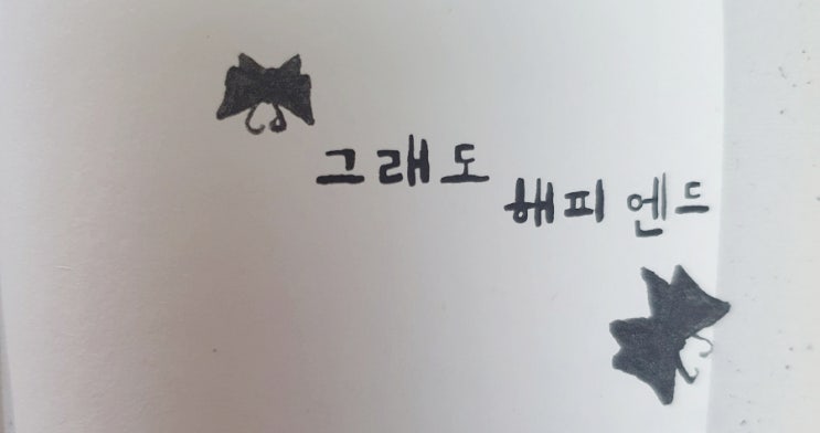  그래도 해피엔드, 후남아 밥 먹어라, 그 남자네 집 [박완서 친절한 복희씨 3]