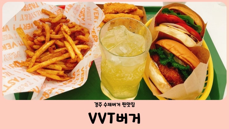  경주 황리단길 VVT 버거 (VERY VERY TASTY BURGER) 수제버거 맛집