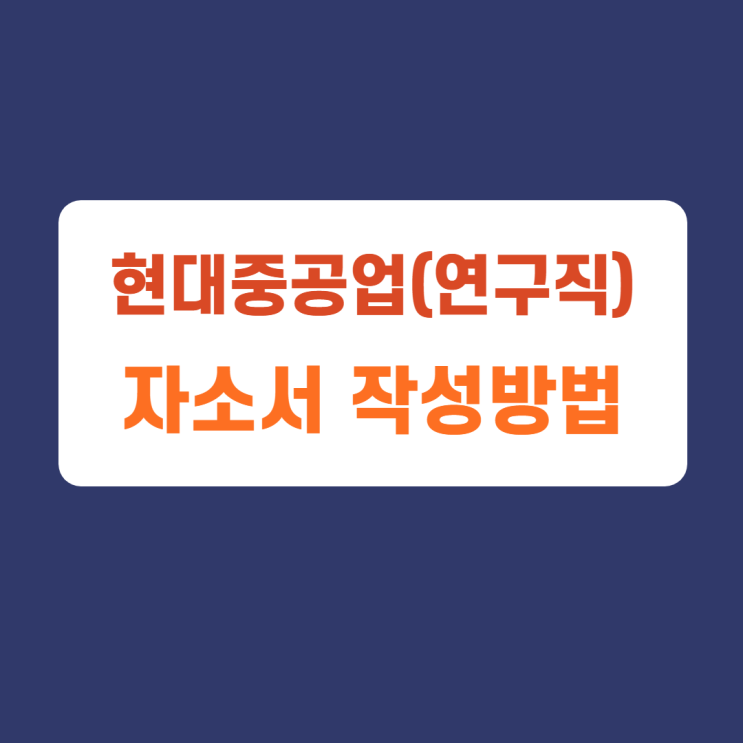 2022 상반기 현대중공업그룹 연구신입 공채 채용공고 자기소개서 문항 자소서 항목 작성방법 가이드라인 첨삭받기 2022 상반기 현대중공업그룹 연구신입 공채 채용공고 자기소개서 문항 자소서 항목 작성방법 가이드라인 첨삭받기