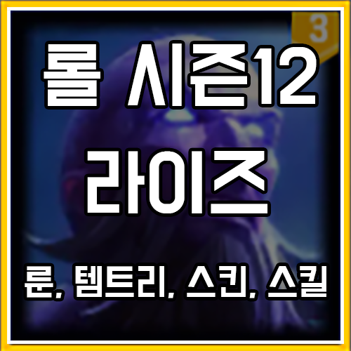 칼바람 라이즈 룬, 템트리, 스킨 공략 칼바람 라이즈 룬, 템트리, 스킨 공략