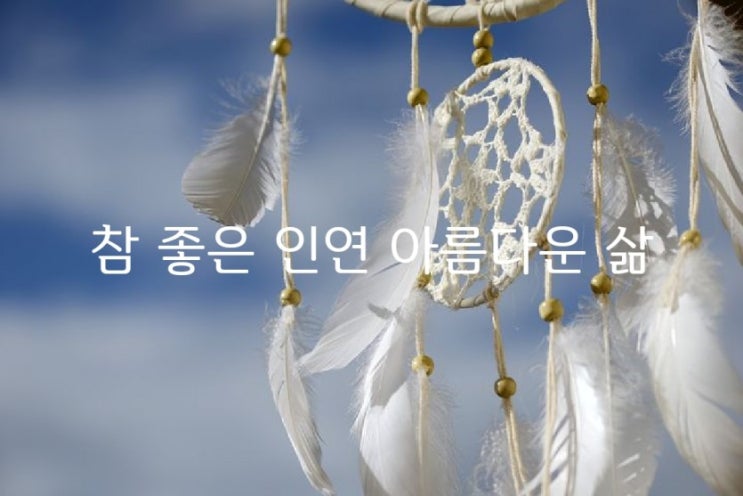  참 좋은 인연 아름다운 삶