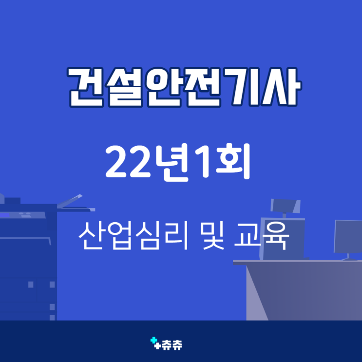 건설안전기사 필기 22년1회 산업심리 및 교육