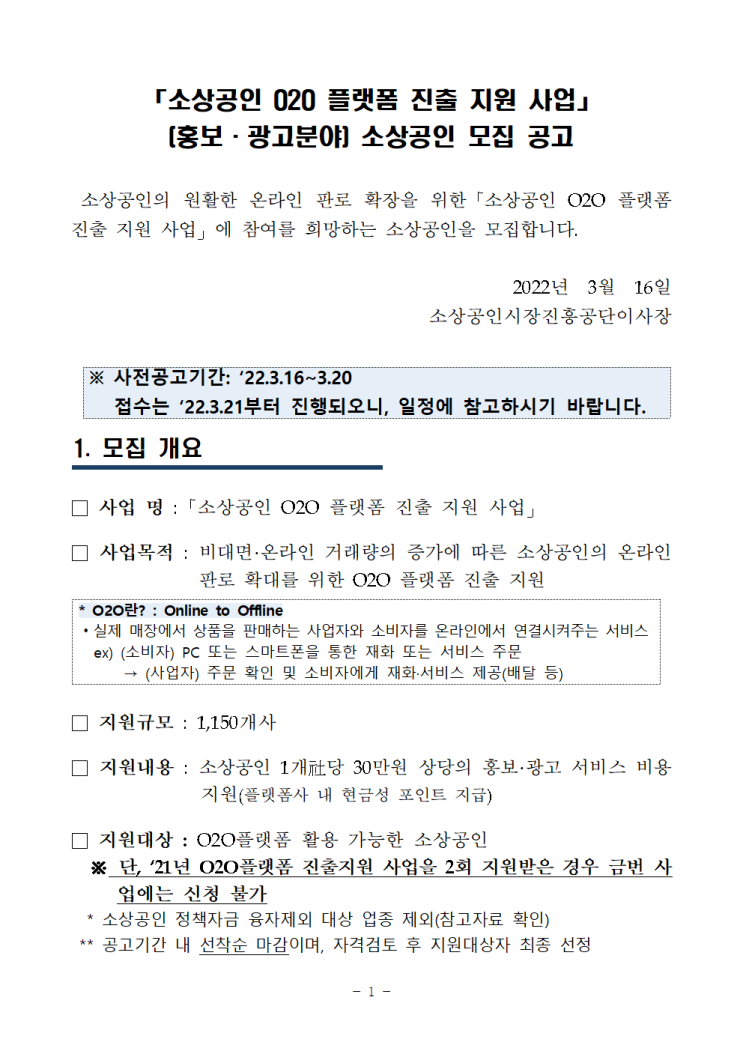  소상공인지원사업 O2O지원 배달비지원 30만원지원 소상공지원 온라인플랫폼 광고비지원 홍보비지원