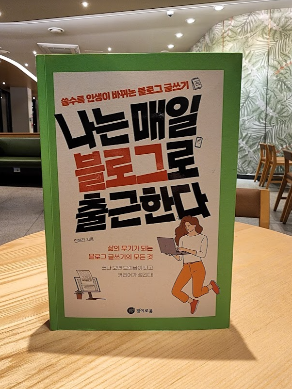 나는 매일 블로그로 출근한다 서평 나는 매일 블로그로 출근한다 서평