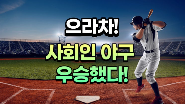  으라차! 사회인야구 우승했다!(feat.수동유스타운)