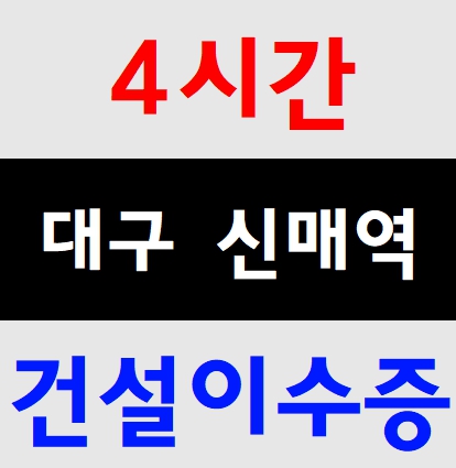  건설인력 이수자초보자 안전의무교육