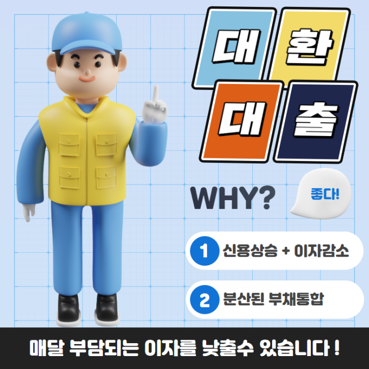  통대환 대출 사기 올바른 선택 방법은?