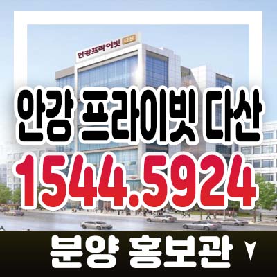 안강 프라이빗 다산 지금지구 상가 분양가 및 임대,분양/매매 문의정보!