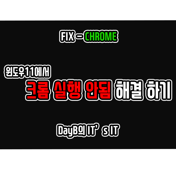 윈도우11에서 크롬 실행 안됨 문제 해결하기 윈도우11에서 크롬 실행 안됨 문제 해결하기