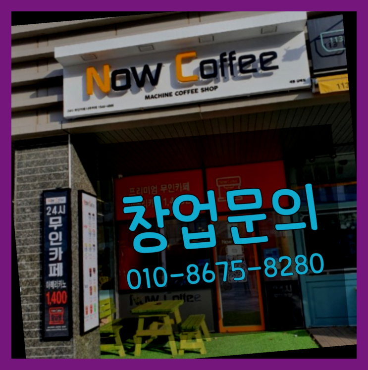  <무인카페창업>/소규모사업 대한민국 1등 무인카페 드디어 발견.