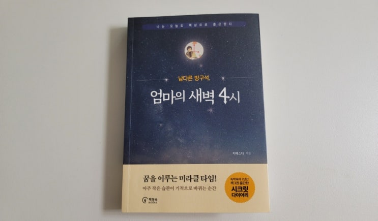  육아 말고 남다른 삶? 지에스더 작가님의 [엄마의 새벽 4시]