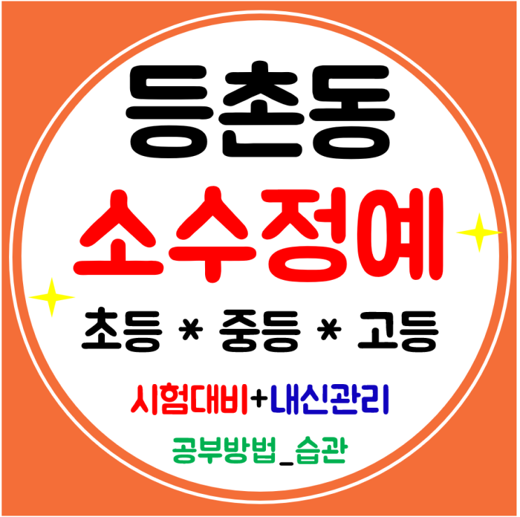  등촌동 수학학원 중학생 고등 영어학원 초등 전과목 공부방