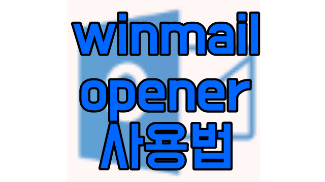 winmail opener 윈메일 오프너 사용법