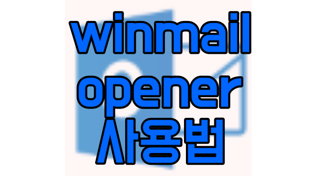  winmail opener 윈메일 오프너 사용법