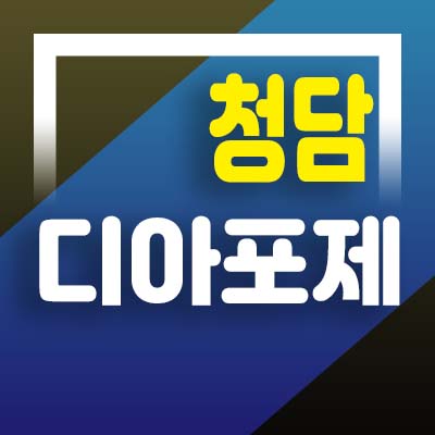  청담 디아포제 청담동 고급 하이엔드 오피스텔 미분양세대 잔여분 분양가 및 모델하우스 방문예약