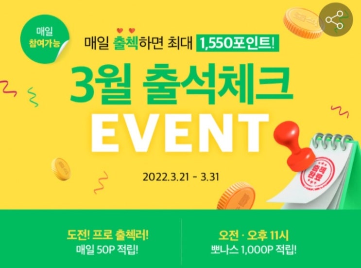 위메프 3월 출석체크 (3.21~3.31) 오늘시작 최대 1,550점 적립가 위메프 3월 출석체크 (3.21~3.31) 오늘시작 최대 1,550점 적립가